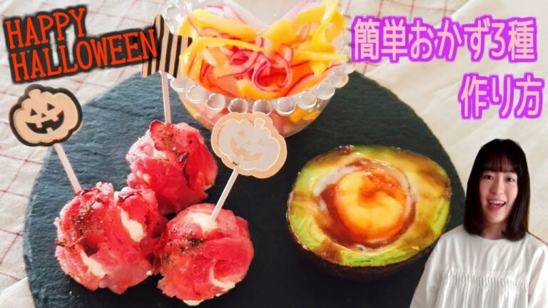 ハロウィンにおすすめ！簡単おかず3種の作り方