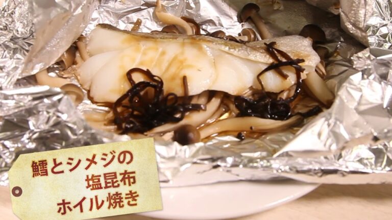 鱈とシメジの塩昆布ホイル焼き