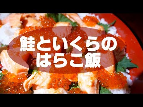 【はらこ飯】すし飯に青じそ、焼鮭、いくらを乗っければ、御馳走の出来上がり！【鮭といくら】