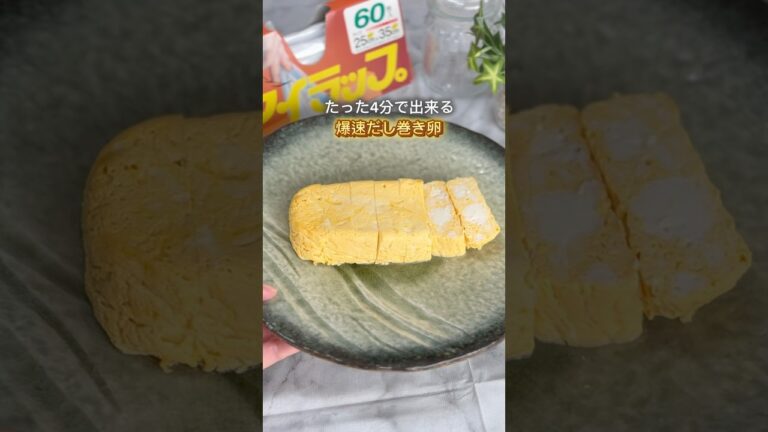 爆速だし巻き卵✨ #暮らし #暮らしの知恵 #簡単レシピ #ライフハック #時短節約 #料理 #卵 #だし巻き卵 #アイラップ #ダイエット #ダイエットレシピ #節約 #節約レシピ #ズボラ主婦