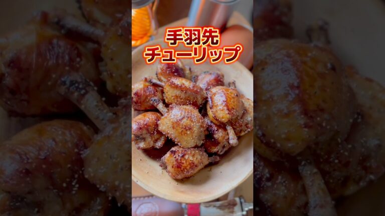 【これ知ってる？】手羽先のチューリップ揚げ　#料理 #レシピ #手羽先