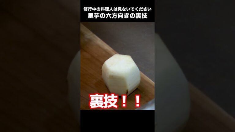 ※修行中の料理人は見ないでください※里芋の六方むきの裏技 #Shorts