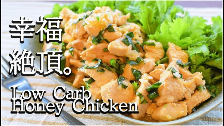 [低糖質]粒々蜂蜜バジルの極上チキンマリネ！Low carb Honey chicken