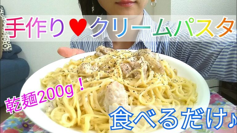 【適当レシピ】大盛りクリームパスタ♥食べるだけ♪【Cream Pasta】