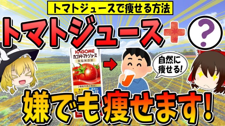 【トマトジュースと一緒に飲むだけ】ぜい肉がごっそり落ちる！ダイエット効果を倍増させる食材3選