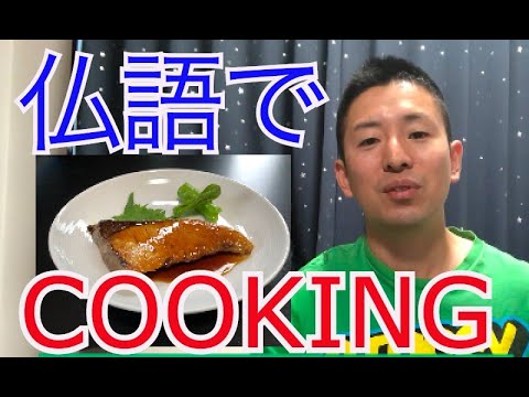 フランス語で料理！「ブリの照り焼き」Cooking Japanese Cuisine. [French Ver.]