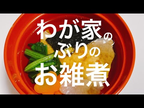 我が家のぶり雑煮