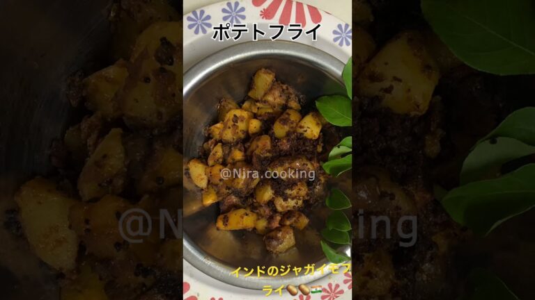 #インド #インド料理 #辛いもの #ジャガイモ #indiancooking #japanese #ニラ料理 #potatorecipe #potatoes #インドカレー #おいしい #レシピ