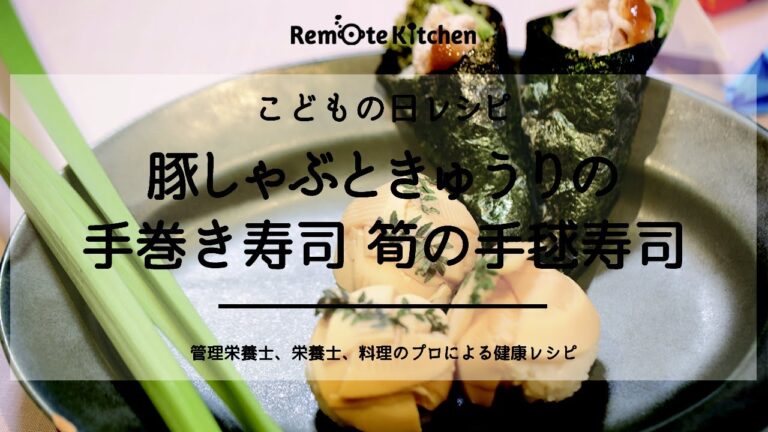 豚しゃぶときゅうりの手巻き寿司 筍の手毬寿司|こどもの日レシピ 動画レシピ