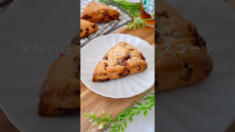 【ﾊﾞﾀｰ不使用】米粉のチョコチャンクスコーン#グルテンフリー #グルテンフリーレシピ #簡単レシピ #お菓子作り #おうちカフェレシピ #glutenfree #米粉レシピ