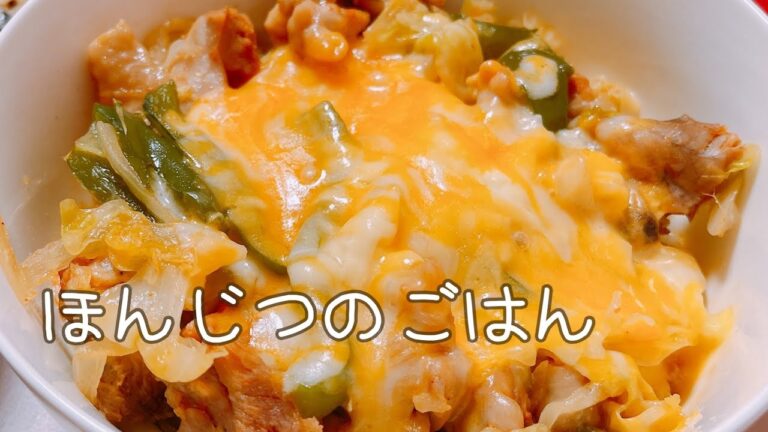 【晩御飯】チーズタッカルビをどんぶりにしてみました
