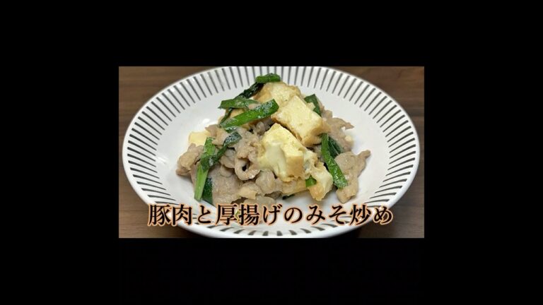 みそのコクが絶妙！豚肉と厚揚げのみそ炒め #shorts