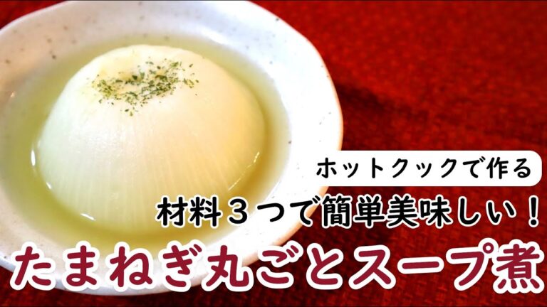 【材料3つ】ホットクック たまねぎ丸ごとスープ煮（1.0L/1.6LもOK）
