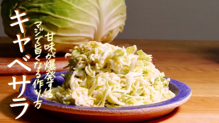 デパ地下超え【キャベツのサラダ】家でここまで旨くなる驚きのプロ技　コールスロー