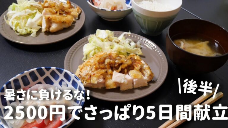 【5日間献立】さっぱり食べれる晩ご飯レシピ後半｜水・木・金【二人暮らし】