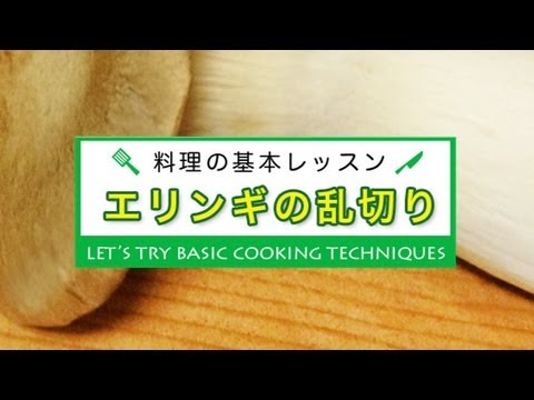 エリンギの乱切り★料理の基本