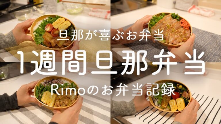 【1週間旦那弁当】旦那が喜ぶおかずたち｜焼き鳥｜ねぎ塩豚丼｜肉味噌キャベツ｜さばの蒲焼き｜青梗菜と鶏肉の中華炒め