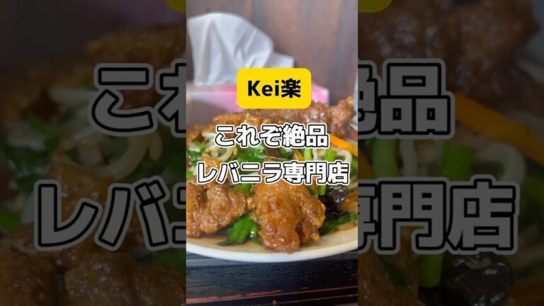 【最強•最高のレバニラ！】大ぶりのレバーにたっぷりの野菜！美味すぎる！