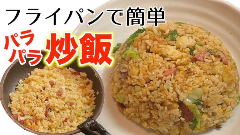 【誰でも簡単】何度も作りたくなる美味しいパラパラ炒飯の作り方【基本のチャーハン】