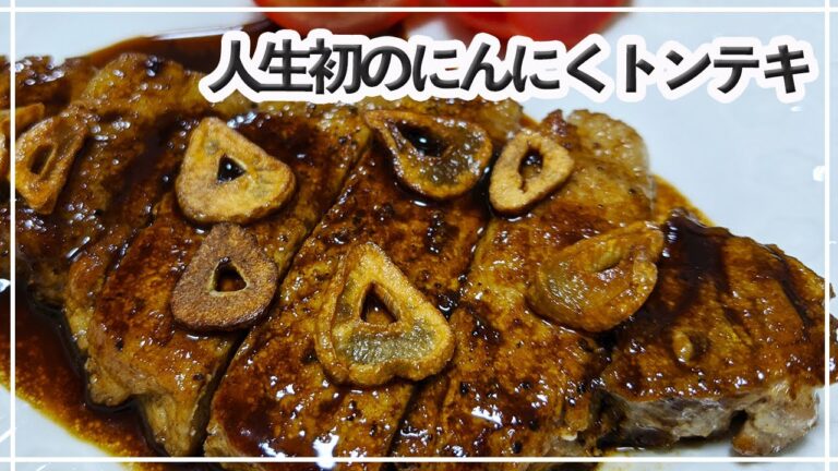 【料理音】初めてのトンテキ