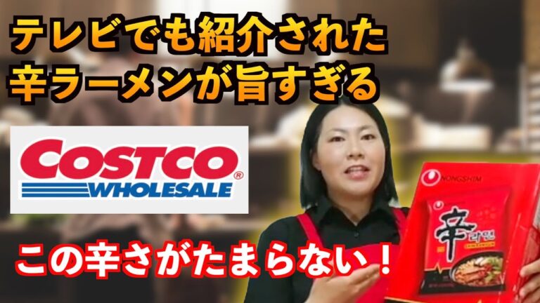 【コストコ】マツコデラックスもオススメ！？辛ラーメン