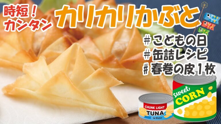【時短！カンタン！】コーン缶とツナ缶に春巻きの皮で“カリカリかぶと”【こどもの日レシピ】