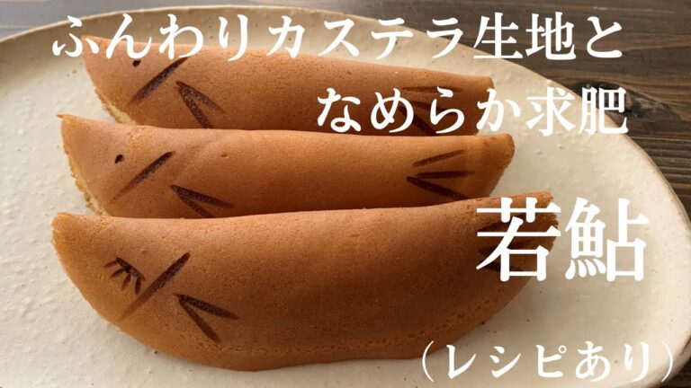 【43】ふんわりカステラ生地となめらか求肥【若鮎】How to Make Wakaayu, Fish-Shaped Mochi Wrapped in a Sponge Cake