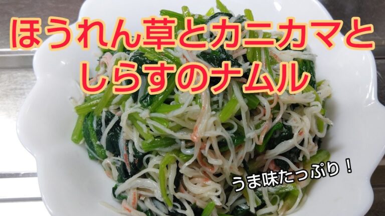 茹でて和えるだけ‼️ほうれん草とカニカマとしらすのナムル✨