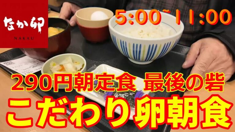 なか卯　朝定食290円がこだわり卵定食のみとなり、残念です　玉子かけご飯がんばります