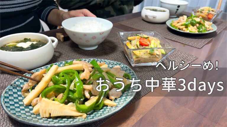 中華が食べたい日のごはん🍥2人暮らしの３日間料理/具沢山ガーリックチャーハン/海老ワンタンスープ/鶏もも青椒肉絲/春雨サラダ/ジャージャー飯/南蛮漬け