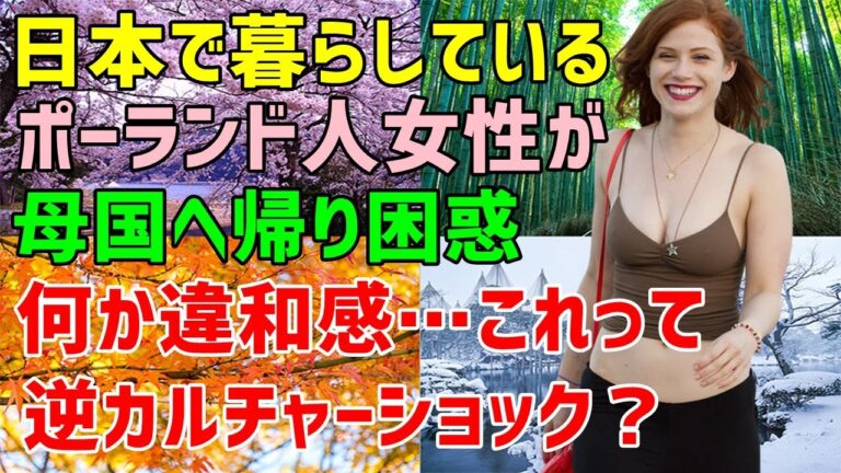 総集編【海外の反応】「どうしてこんなに暮らしづらいの？これって逆カルチャーショック？」→日本で３年間暮らしたポーランド人女性が母国に帰り違和感・・→彼女があらためて感じた日本の魅力とは？