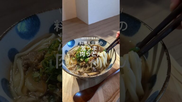 美味しすぎる肉うどん♡これからの季節にピッタリ💗#レシピ動画 #簡単レシピ #うどんレシピ