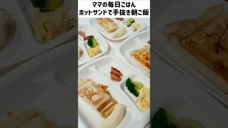 【朝ご飯】手抜きに磨きをかける　昨日の残りも活用　ホットサンド、ウインナー、ブロッコリー、マカロニサラダ、バナナ、チョコ牛乳　#shorts