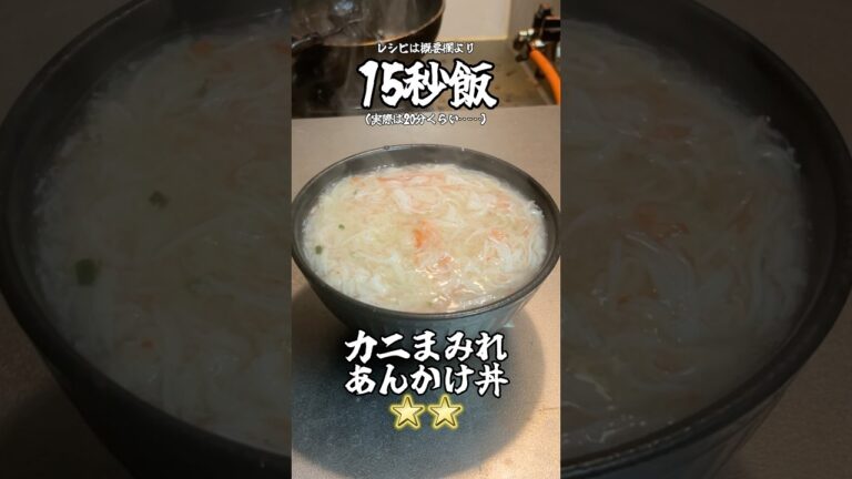 偽物も混ざってるけどカニまみれのあんかけ丼作ってみた。 #料理 #サラリーマン飯 #15秒 #shorts