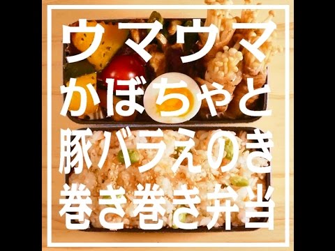 レンチンウマウマかぼちゃと豚バラえのき巻き巻き弁当