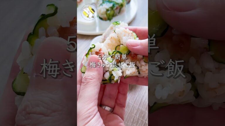 【5分で完成！混ぜるだけで簡単】梅ときゅうりのさっぱり混ぜご飯 #料理動画 #cooking #shorts #簡単レシピ #時短レシピ