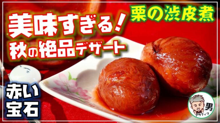 『赤い宝石』絶品デザート！美味すぎる栗の渋皮煮の作り方【アラフィフ男の日常】