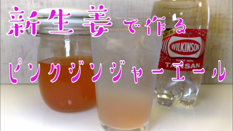 【不思議】新生姜で作るとピンク色になる？自家製ジンジャーエールとリメイク料理