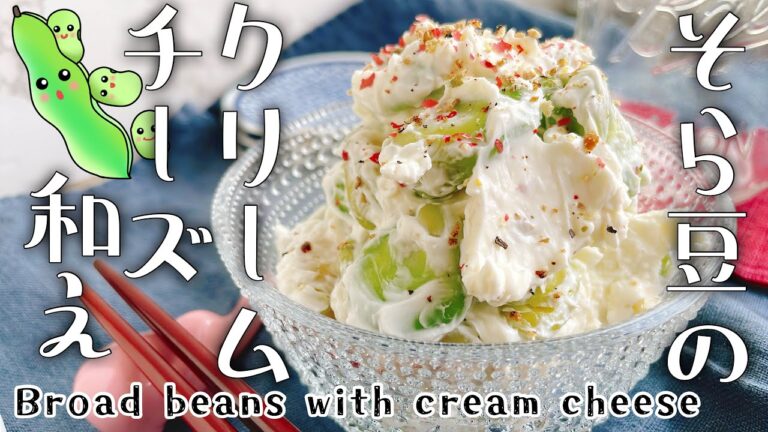そら豆おつまみレシピ【そら豆のクリームチーズ和え】Broad beans with cream cheese