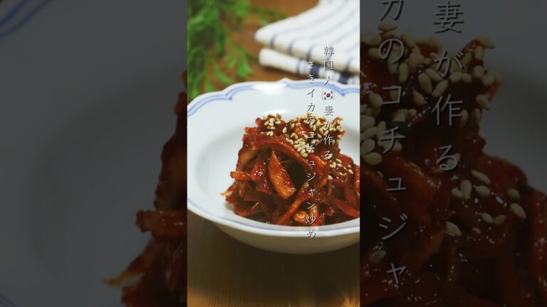 【簡単】さきいかのコチュジャン炒め！