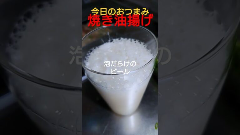 【おつまみ】孤独男の深夜飯。焼き油揚げ。簡単で安くて美味い。これ大事！#お酒 #おつまみ #飯テロ #ストレス解消 #油揚げ #food