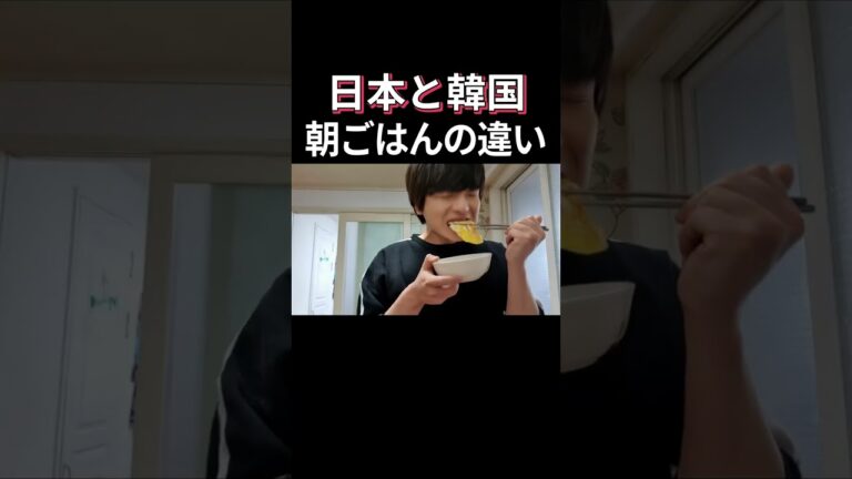 日本と韓国の朝ごはんのリアルな違い