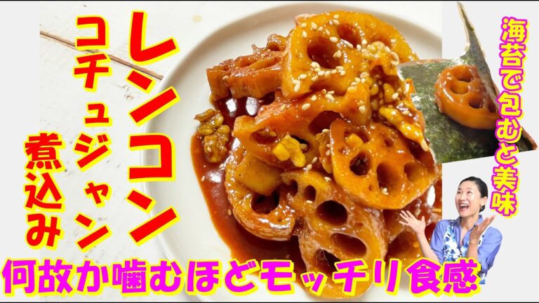 【韓国料理】モチモチ食感 レンコンコチュジャン煮込み レシピ| 韓国常備菜レンコンチョリムの作り方|レンコン料理 レシピ