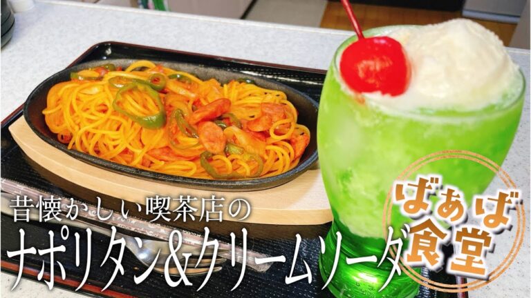 昭和レトロ！昔懐かしい喫茶店の絶品ナポリタン＆クリームソーダの作り方【美味すぎ注意】