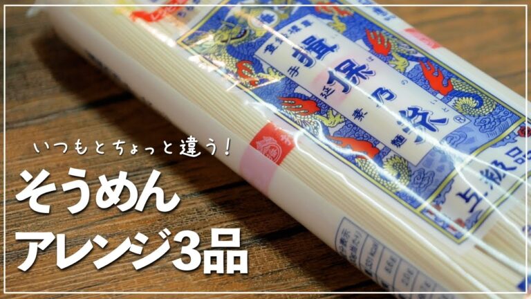 【そうめんアレンジ】夏に食べたいおすすめそうめんアレンジ３品