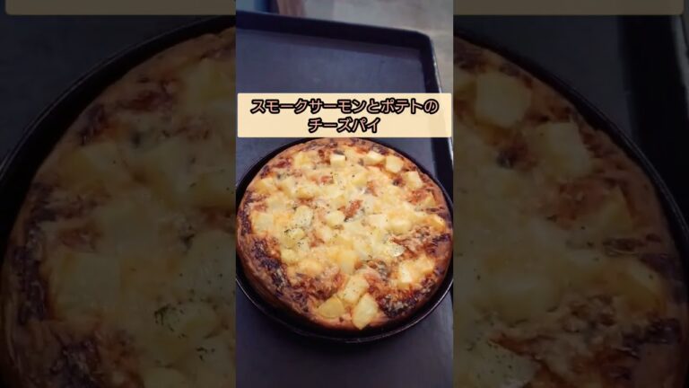 スモークサーモンとポテトのチーズパイ