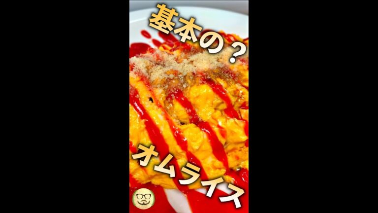 基本の? オムライス　#Shorts　#オムライス　#卵　#チキンライス　#ソース　#簡単　#料理　#レシピ