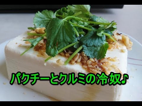 「豆腐レシピ」パクチーとクルミの冷奴  simple tofu  recipe