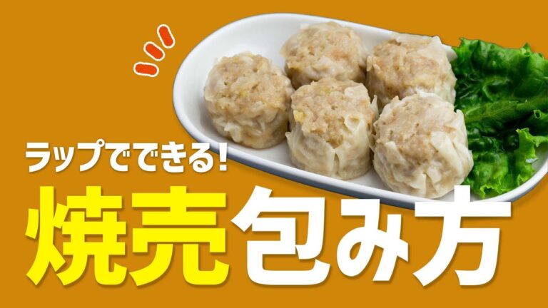 ラップで簡単に！焼売の包み方👍 #Shorts
