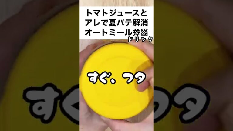 【スープジャーで痩せるお弁当】トマトジュースとアレで夏バテ予防！美肌！抗酸化！免疫力アップ！オートミールドリンク　#shorts